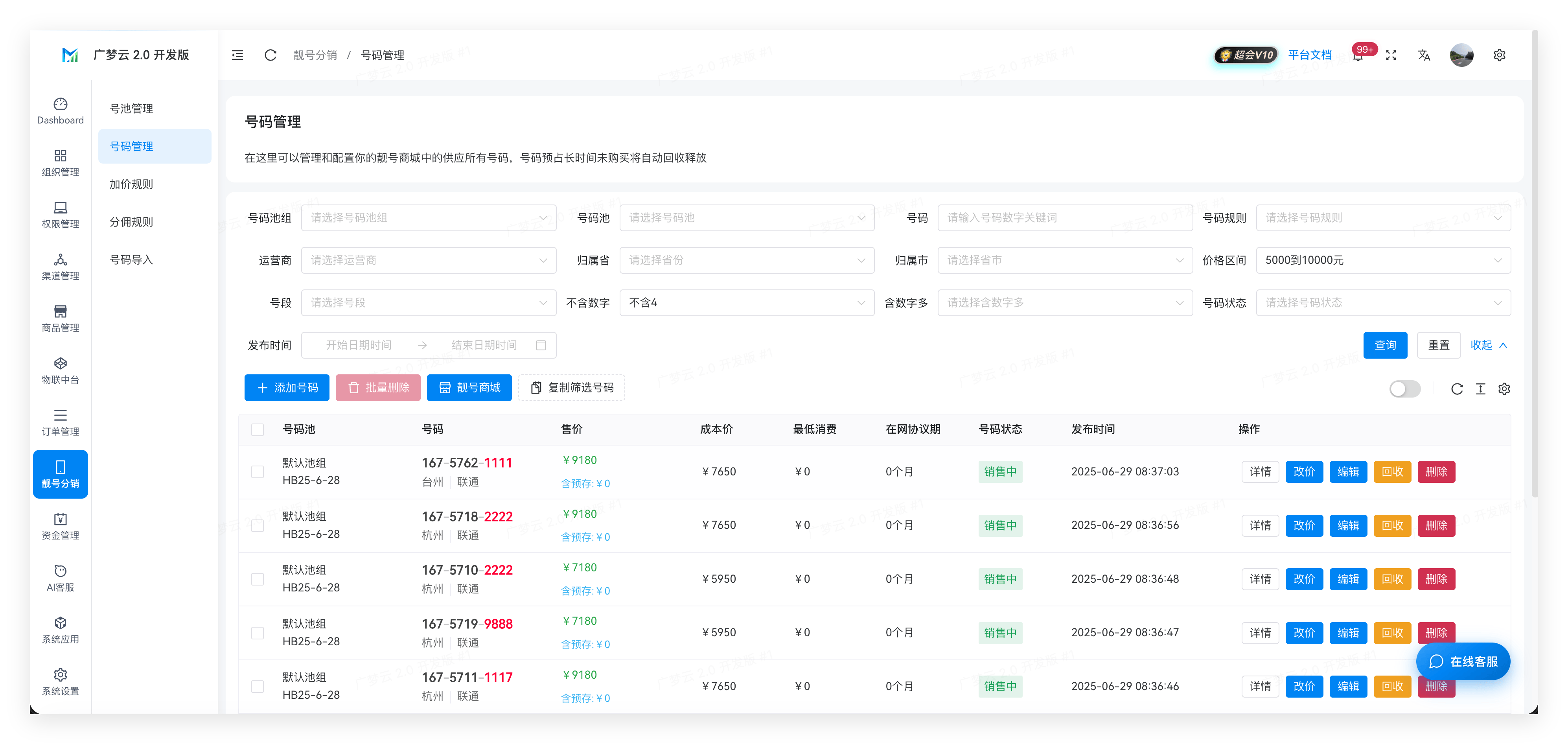 中天云靓号分销系统功能详解