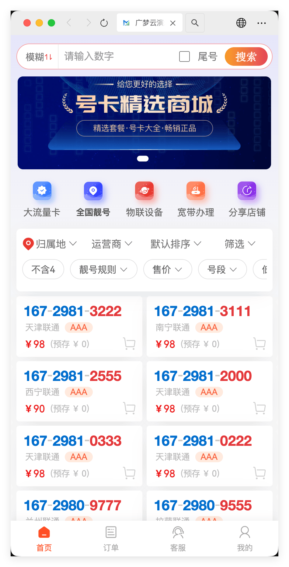 中天云号卡店铺 - 号卡详情