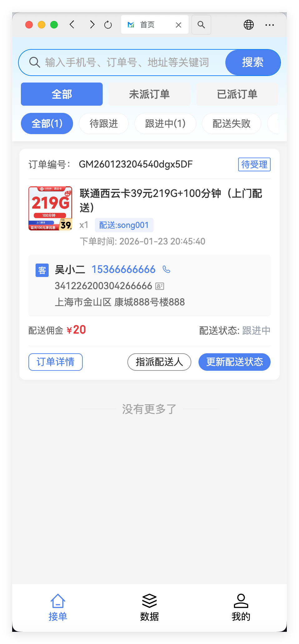 中天云配送端 - 配送首页